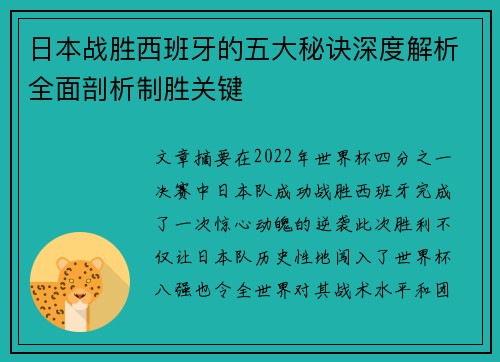 日本战胜西班牙的五大秘诀深度解析全面剖析制胜关键