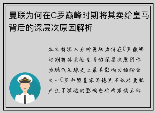 曼联为何在C罗巅峰时期将其卖给皇马背后的深层次原因解析