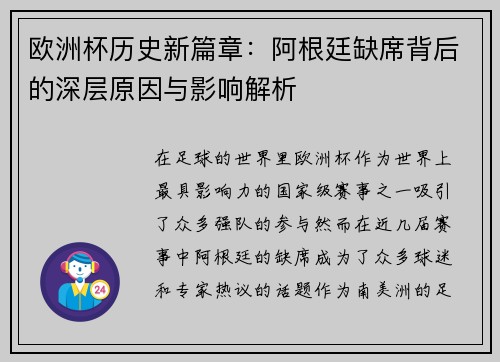 欧洲杯历史新篇章:阿根廷缺席背后的深层原因与影响解析