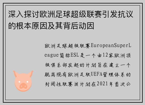 深入探讨欧洲足球超级联赛引发抗议的根本原因及其背后动因