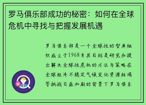 罗马俱乐部成功的秘密：如何在全球危机中寻找与把握发展机遇