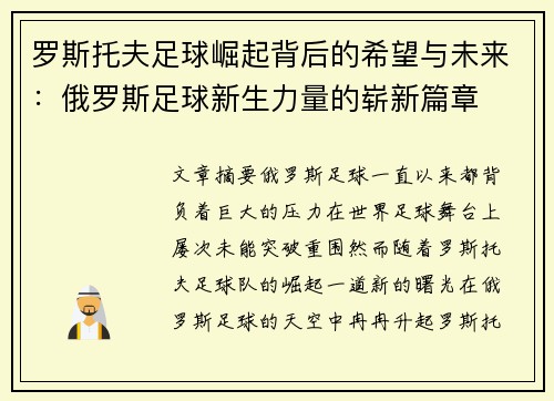 罗斯托夫足球崛起背后的希望与未来:俄罗斯足球新生力量的崭新篇章