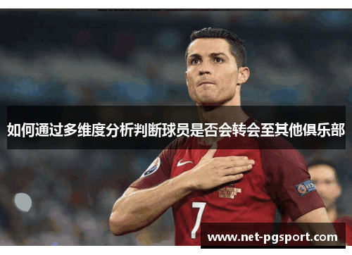 如何通过多维度分析判断球员是否会转会至其他俱乐部