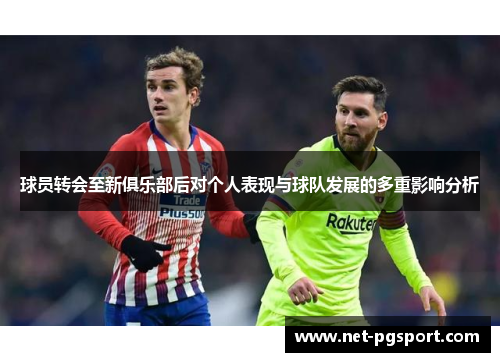 球员转会至新俱乐部后对个人表现与球队发展的多重影响分析