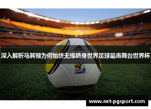深入解析马其顿为何始终无缘跻身世界足球最高舞台世界杯