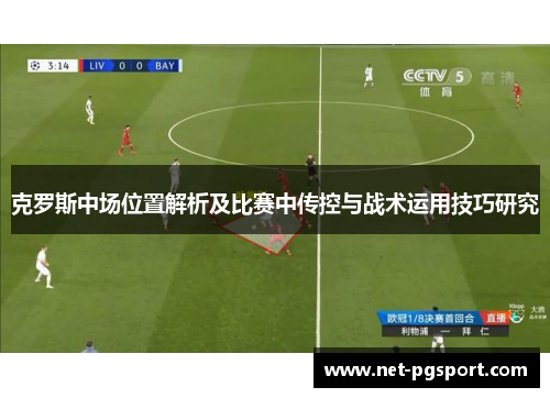 克罗斯中场位置解析及比赛中传控与战术运用技巧研究
