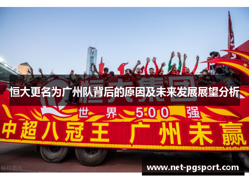恒大更名为广州队背后的原因及未来发展展望分析