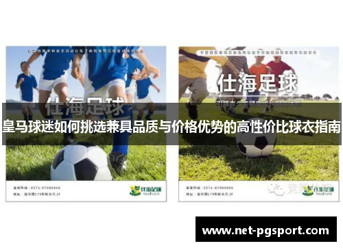 皇马球迷如何挑选兼具品质与价格优势的高性价比球衣指南