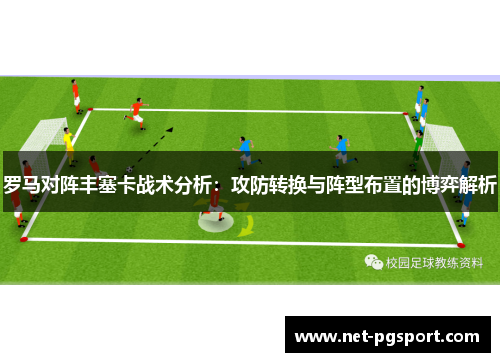 罗马对阵丰塞卡战术分析：攻防转换与阵型布置的博弈解析