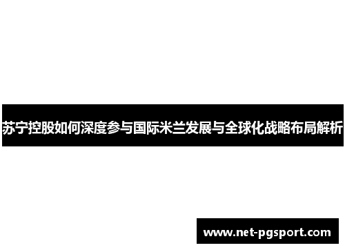 苏宁控股如何深度参与国际米兰发展与全球化战略布局解析