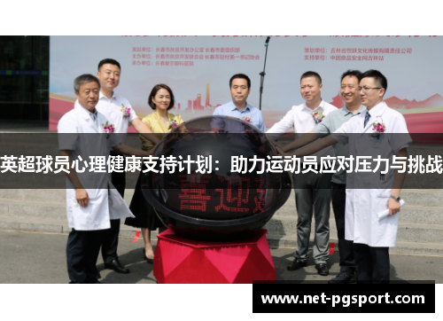 英超球员心理健康支持计划：助力运动员应对压力与挑战