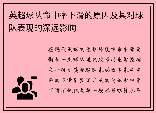英超球队命中率下滑的原因及其对球队表现的深远影响