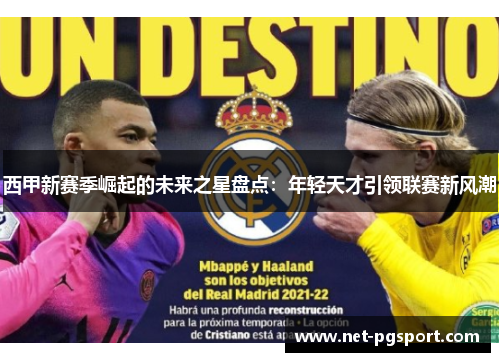 西甲新赛季崛起的未来之星盘点：年轻天才引领联赛新风潮