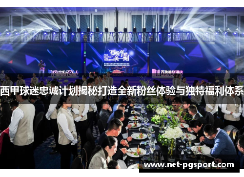 西甲球迷忠诚计划揭秘打造全新粉丝体验与独特福利体系