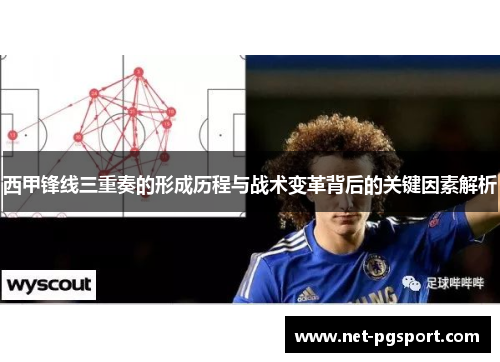 西甲锋线三重奏的形成历程与战术变革背后的关键因素解析