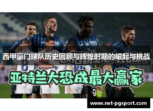 西甲豪门球队历史回顾与辉煌时期的崛起与挑战