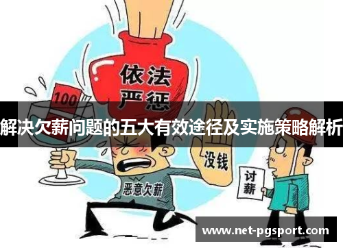 解决欠薪问题的五大有效途径及实施策略解析