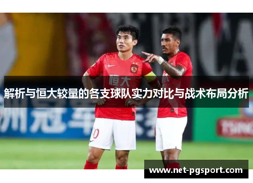 解析与恒大较量的各支球队实力对比与战术布局分析