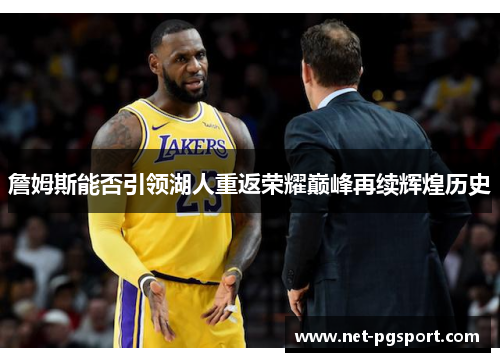 詹姆斯能否引领湖人重返荣耀巅峰再续辉煌历史