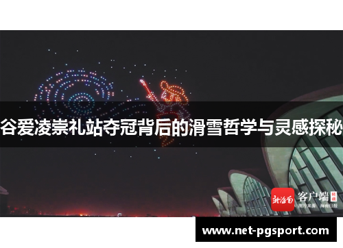谷爱凌崇礼站夺冠背后的滑雪哲学与灵感探秘