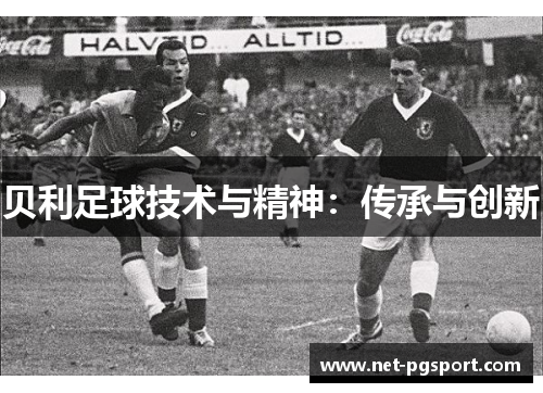 贝利足球技术与精神：传承与创新