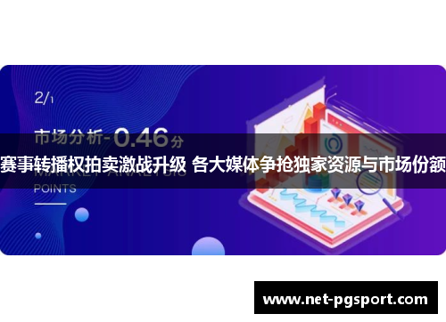 赛事转播权拍卖激战升级 各大媒体争抢独家资源与市场份额