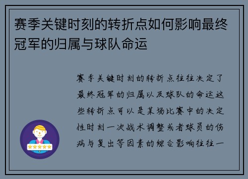 赛季关键时刻的转折点如何影响最终冠军的归属与球队命运