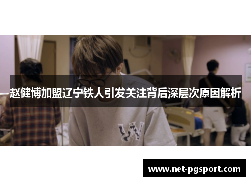 赵健博加盟辽宁铁人引发关注背后深层次原因解析