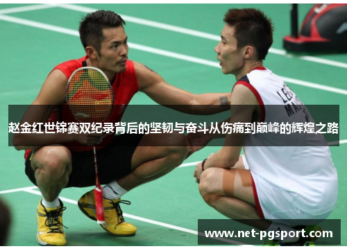 赵金红世锦赛双纪录背后的坚韧与奋斗从伤痛到巅峰的辉煌之路