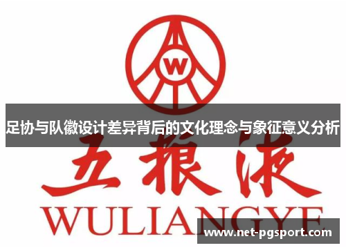 足协与队徽设计差异背后的文化理念与象征意义分析