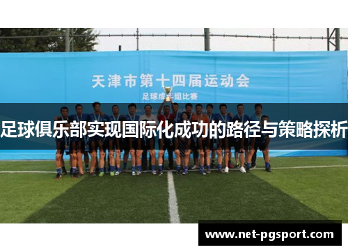 足球俱乐部实现国际化成功的路径与策略探析
