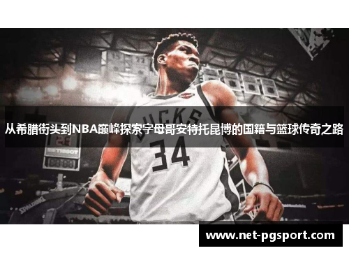 从希腊街头到NBA巅峰探索字母哥安特托昆博的国籍与篮球传奇之路