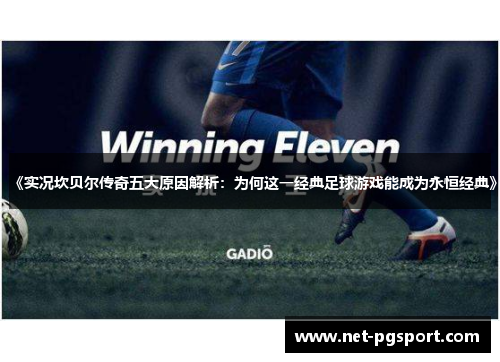 《实况坎贝尔传奇五大原因解析：为何这一经典足球游戏能成为永恒经典》