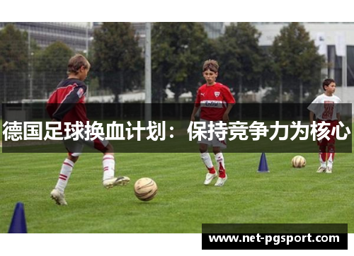 德国足球换血计划：保持竞争力为核心
