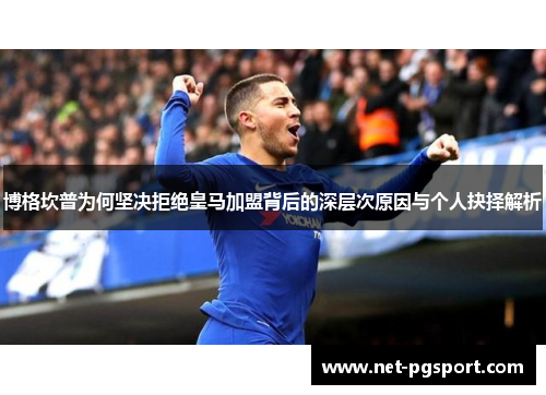 博格坎普为何坚决拒绝皇马加盟背后的深层次原因与个人抉择解析