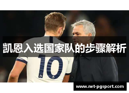 凯恩入选国家队的步骤解析