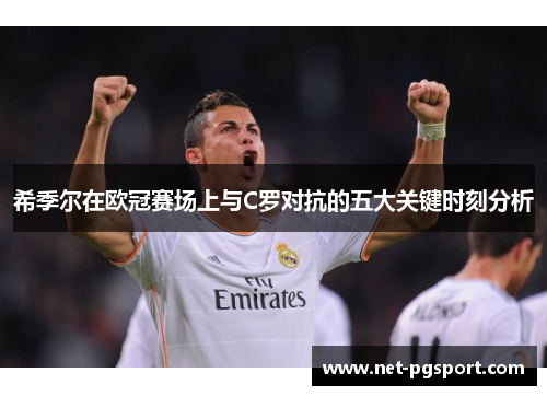 希季尔在欧冠赛场上与C罗对抗的五大关键时刻分析 希季尔在欧冠赛场上与C罗对抗的五大关键时刻分析