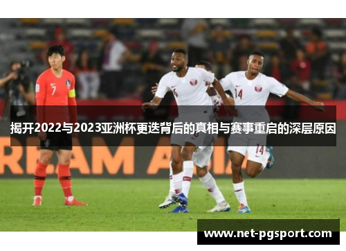 揭开2022与2023亚洲杯更迭背后的真相与赛事重启的深层原因