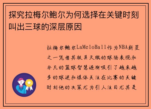 探究拉梅尔鲍尔为何选择在关键时刻叫出三球的深层原因