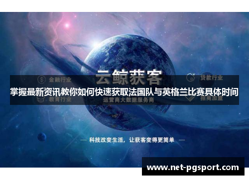 掌握最新资讯教你如何快速获取法国队与英格兰比赛具体时间