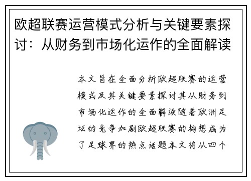 欧超联赛运营模式分析与关键要素探讨：从财务到市场化运作的全面解读