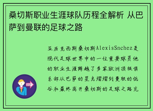 桑切斯职业生涯球队历程全解析 从巴萨到曼联的足球之路 桑切斯职业生涯球队历程全解析 从巴萨到曼联的足球之路