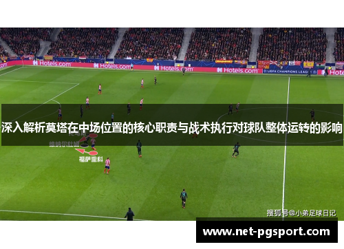 深入解析莫塔在中场位置的核心职责与战术执行对球队整体运转的影响