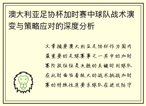 澳大利亚足协杯加时赛中球队战术演变与策略应对的深度分析