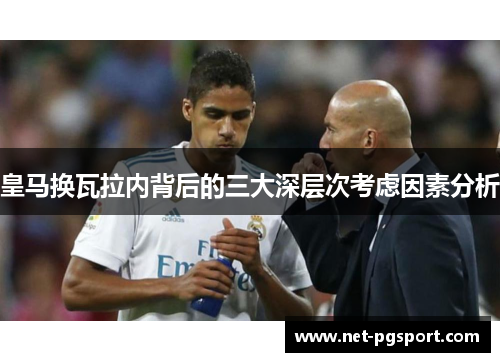 皇马换瓦拉内背后的三大深层次考虑因素分析