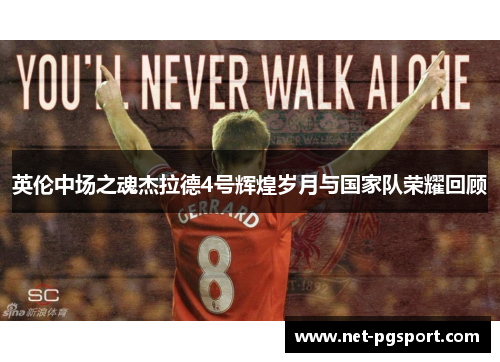 英伦中场之魂杰拉德4号辉煌岁月与国家队荣耀回顾