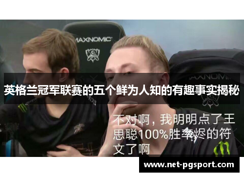 英格兰冠军联赛的五个鲜为人知的有趣事实揭秘