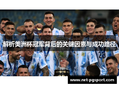 解析美洲杯冠军背后的关键因素与成功路径