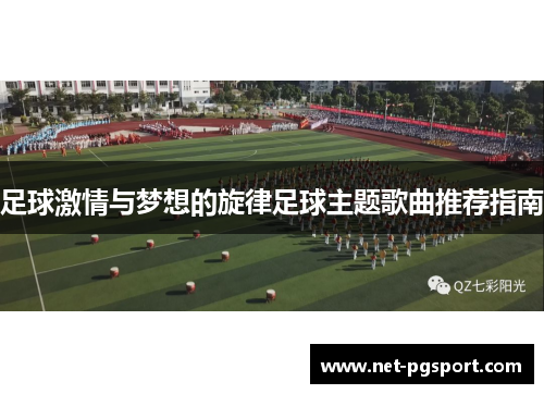 足球激情与梦想的旋律足球主题歌曲推荐指南