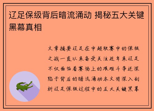 辽足保级背后暗流涌动 揭秘五大关键黑幕真相